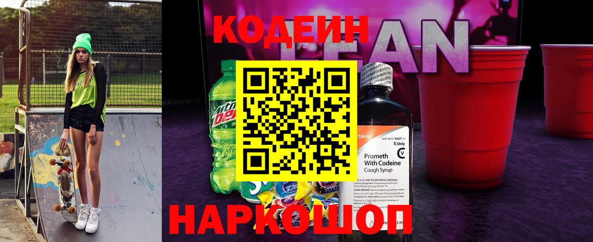 Codein напиток Lean (лин)  Вход с VPN  Codein напиток Lean (лин)  купить наркоту  Шелехов 